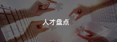 人才盤點(diǎn)
